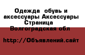 Одежда, обувь и аксессуары Аксессуары - Страница 2 . Волгоградская обл.